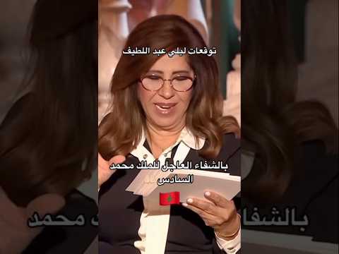 توقعات ليلى عبد اللطيف عن الملك محمد السادس