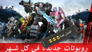تجربة لعبة المتحولون: خلقوا للقتال الجديدة #1 screenshot 2