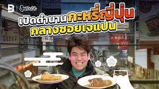 เปิดตำนาน Aoringo แกงกะหรี่อายุ 14 ปี กลางซอยชุมชนญี่ปุ่น | SAUCE x ITAN [Dir. Zombie]