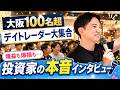 【大阪100名超】デイトレーダーオフ会に密着！億トレ・初心者・爆損経験者のリアルな本音