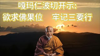 嘎玛仁波切开示: 欲求佛果位，牢记三要行