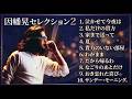 &diams;『因幡晃セレクション2』&diams;