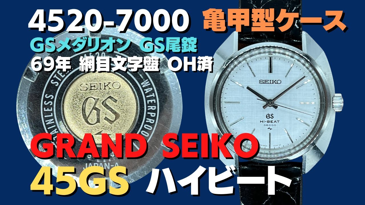 45GS グランドセイコー 亀甲型変形ケース ハイビート 4520-7000 GS 