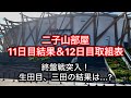 【解説版】二子山部屋11日目結果&12日目取組表 名古屋場所