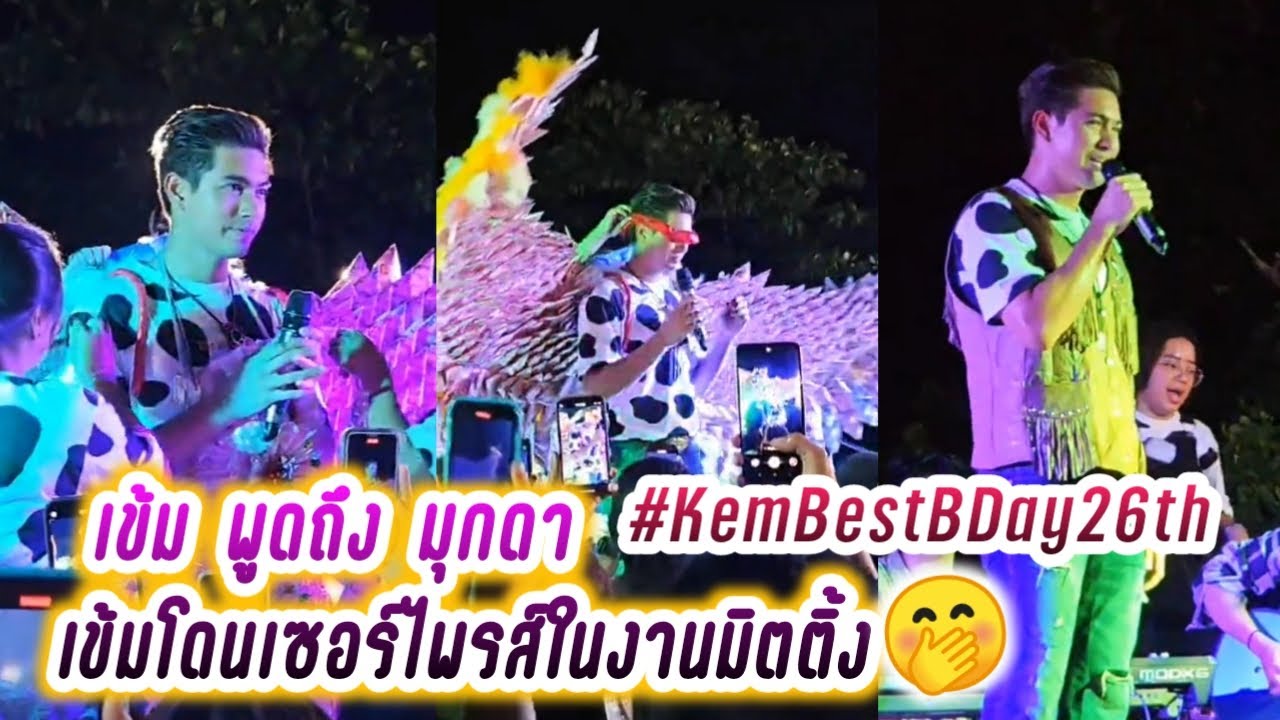 เข้ม พูดถึง มุกดา🤭 เข้มโดนเซอร์ไพรส์ในงานมิตติ้ง วันเกิดเข้ม หัสวีร์ 2023🎉 Kem Best BDay26th 🥰