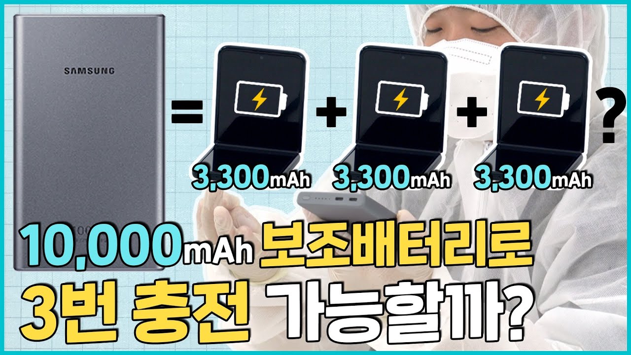 보조배터리 용량보다 실제 충전량이 부족한 것 같다면? ⚡ㅣ배터리 실험실?