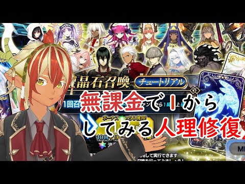 【#FGO】無課金で１から始める人理修復