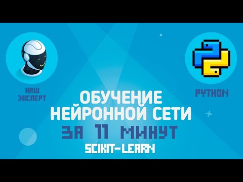Обучение нейронной сети на Python за 11 минут