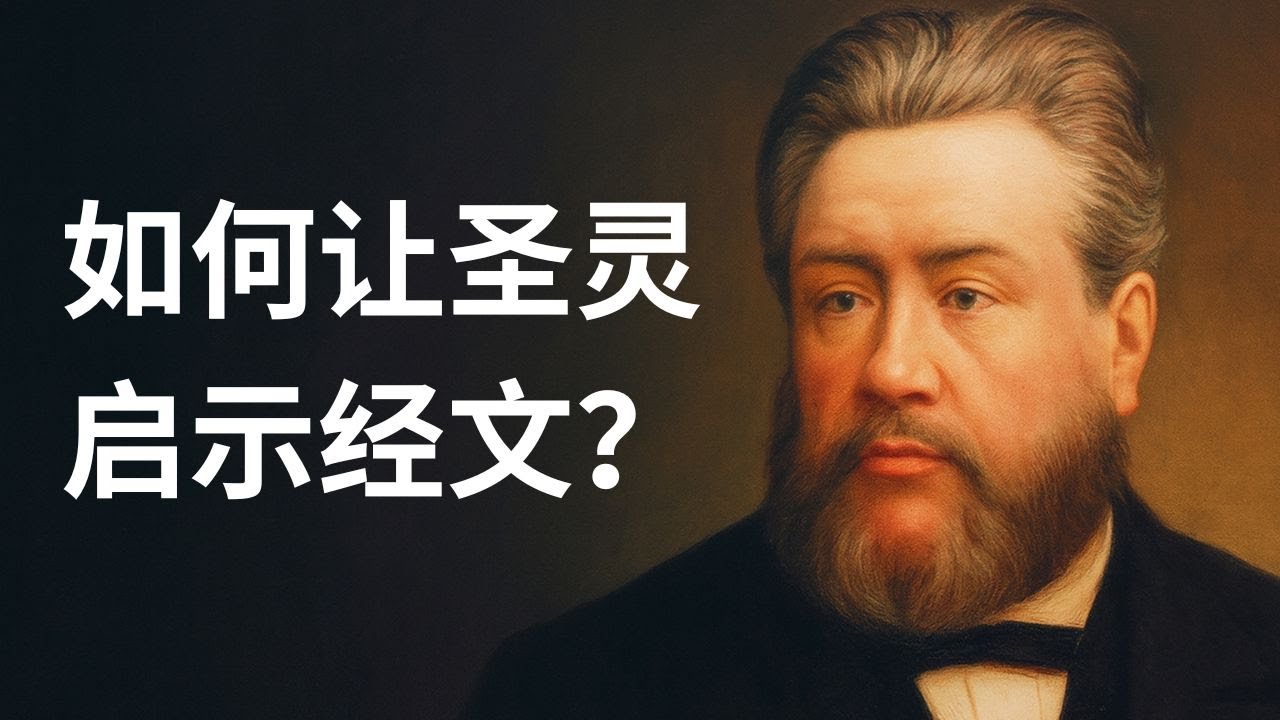 我的圣经是‘被光照的’吗？如何让圣灵启示经文？
