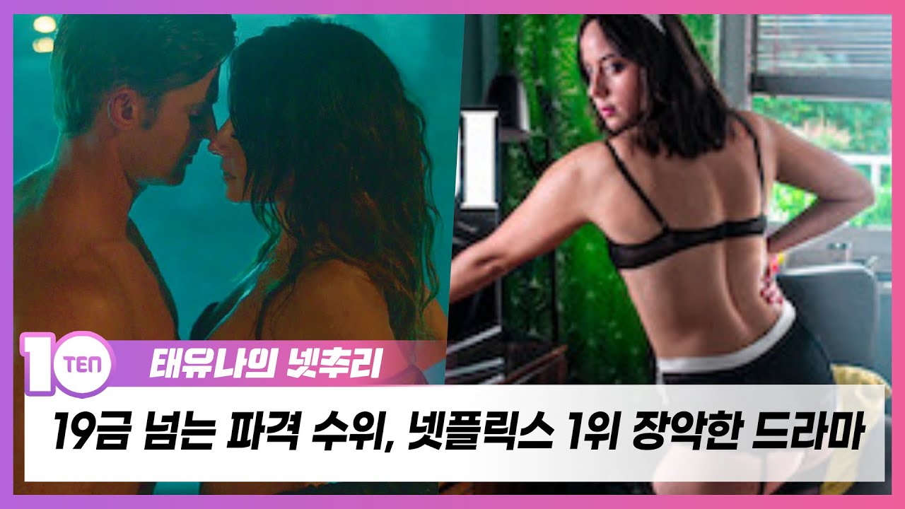 태유나의 넷추리 19금 넘는 파격 수위…섹스라이프→브리저튼 넷플릭스 1위 장악한 이유Ten스타필드 | 텐아시아