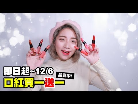 MKUP美咖【聖誕節快到了，霧面口紅買一送一！】