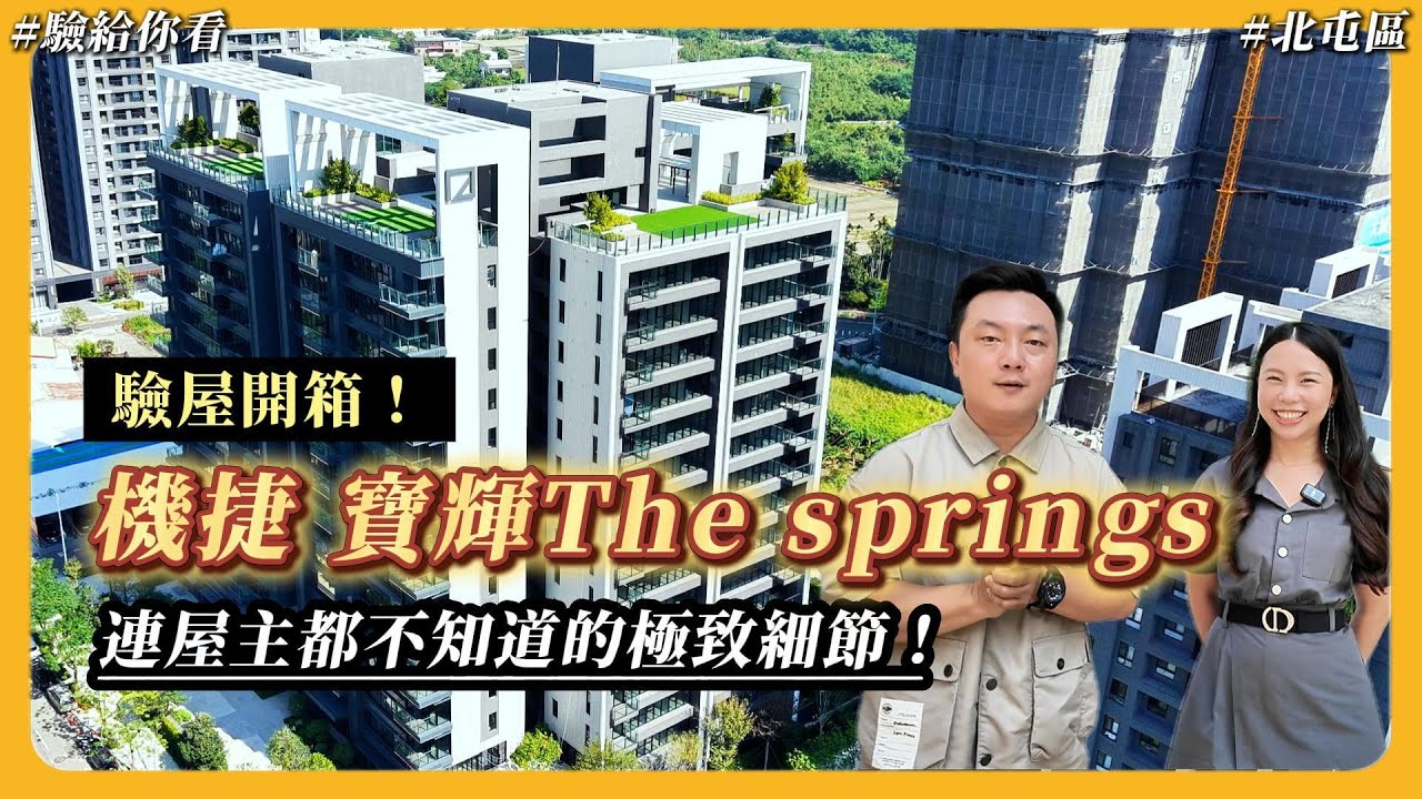 機捷寶輝The springs 驗屋開箱！連屋主都不知道的極致細節！feat.陪你買間房Penny #驗屋 #寶輝建設 #TheSprings #台中 [ 台中買房攻略 ][ 驗給你看 ]