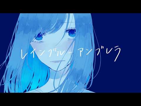 レインブルーアンブレラ 歌ってみた  /  たいやきK