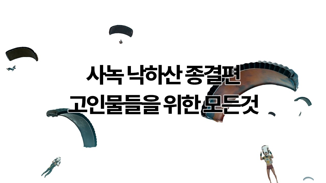 사녹부터 큰맵 낙하산과 초고속 파밍기술 3가지. 그동안 모든 배그 낙하산 영상보고 연구했습니다.  [PART.16 낙하산 종결편]