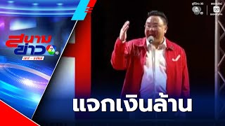 เลือกตั้ง 2569 : รุมสับนโยบาย แจกเงินล้าน พรรคเพื่อไทย | สนามข่าวเสาร์-อาทิตย์