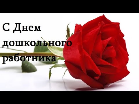 Поздравление с днём воспитателя и дошкольного работника.