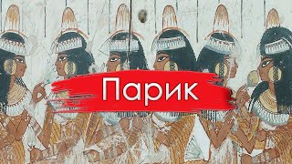 Как изготовить древнеегипетский парик? /Ликбез