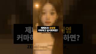 제페토로 장원영 커마하고 실사화해봄