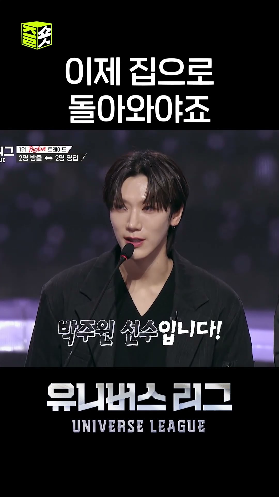 다시 박주원을 데려가는 리듬 팀 #유니버스리그 #UniverseLeague #SBSenter