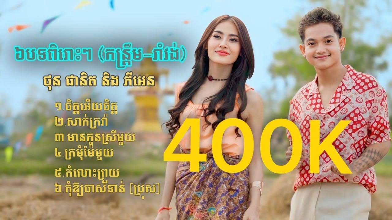 ៦បទពិរោះៗ កន្រ្តឹមនិងរាំវង់ ថុន ផានិត និង ភីអេន បាស់បុកពិរោះណែនល្អ