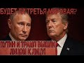 Путин поставил ультиматум Трампу: решающий момент для всего мира!