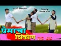 Love triangle full marathi movie  2022 praveen kokre  harshada gaikwad ganesha shelke  rishikesh