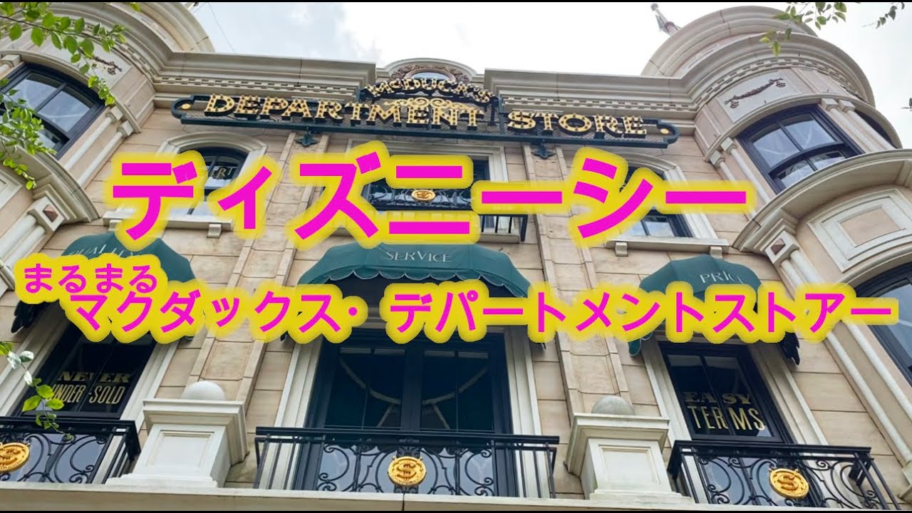 ディズニーシーの”マグダックスデパートメントストア”をまるまるご紹介 