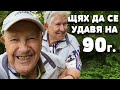 НАЙ-СТАРИЯТ РИБАР на 90 години! Историята на дядо РАЙЧО!