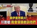 美伊重燃戰火！川普嗆「狠狠教訓」隨後美軍再空襲伊朗 【頭條600秒】