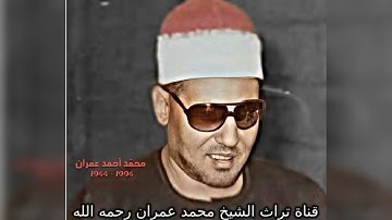 تلاوة  خاشعة من سورة  النساء بصوت الشيخ  محمد عمران