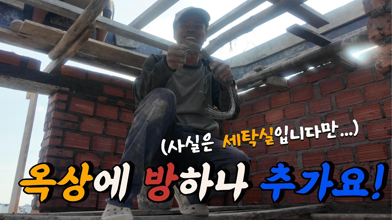 [베트남 다낭 집짓기] 3층에 세탁실을 만든다고요?!
