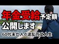 【60代一人暮らし】年金受給予定額、公開します【女性シニア未亡人】