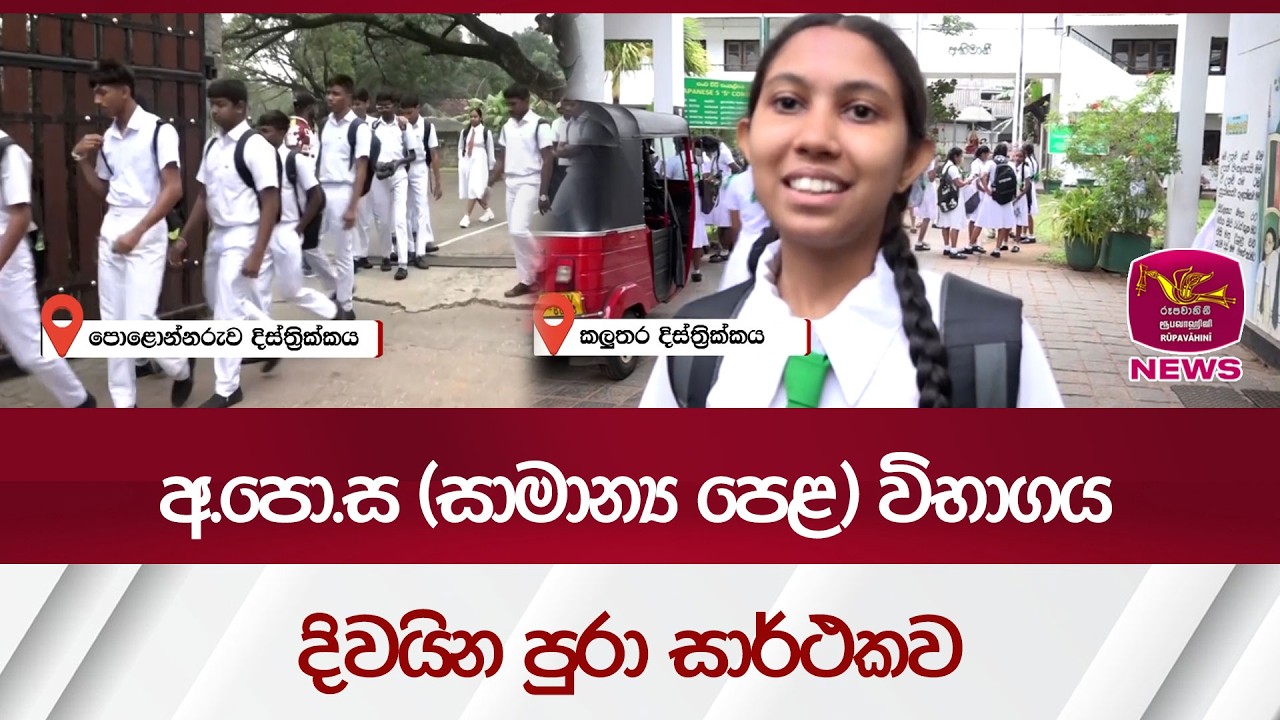 අ.පො.ස (සාමාන්‍ය පෙළ) විභාගය දිවයින පුරා සාර්ථකව | Rupavahini News