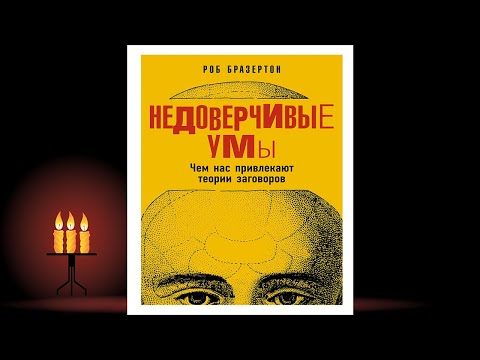 Недоверчивые умы. Чем нас привлекают теории заговоров (Роб Бразертон) Аудиокнига