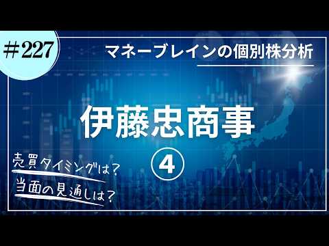 【個別株分析 # 227】伊藤忠商事④｜2026.6.13