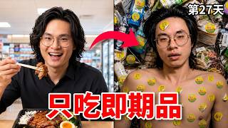 我連續吃了30天的超商打折食品，身體會出問題嗎？