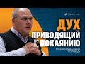 Владимир Меньшиков | Дух, приводящий к покаянию | проповедь | Пермь