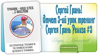 Сергей Грань! Отчет 3-ий урок тренинг Сергея Грань Релиза #3 Сергей Грань! Отчет 3-ий урок тренинг Сергея Грань Релиза #3