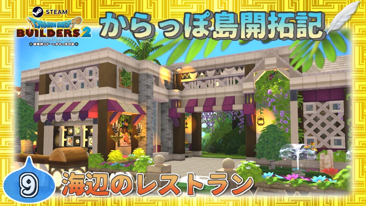 Dqb2 開拓記 09 海辺のレストラン Steam版ビルダーズ2 Youtube