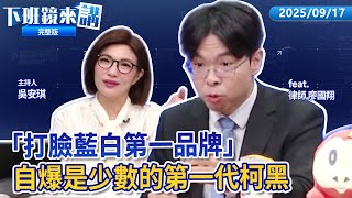 打臉藍白第一品牌 鬼島夢想家&TaiwanDreamer本尊來了!柯稱侵占自己錢幹嘛 法治意識薄弱?徐巧芯海巡嗆人 拿納稅錢大戰四方?轟檢方濫用司法政治偵防黃國昌只剩一招|下班鏡來講20250917