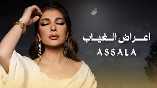 اصالة - اعراض الغياب (Lyrics Video) Assala - Aaraad El Gheyab