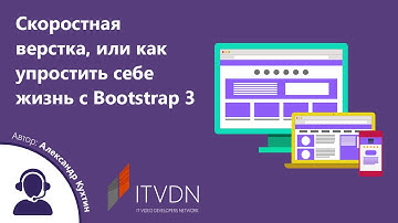 Вебинар "Скоростная верстка, или как упростить себе жизнь с Bootstrap 3"