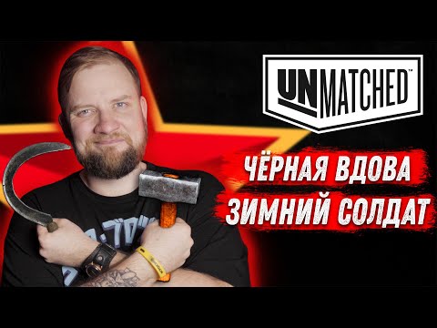 Видео: Unmatched: Обзор героев - Чёрная Вдова и Зимний Солдат