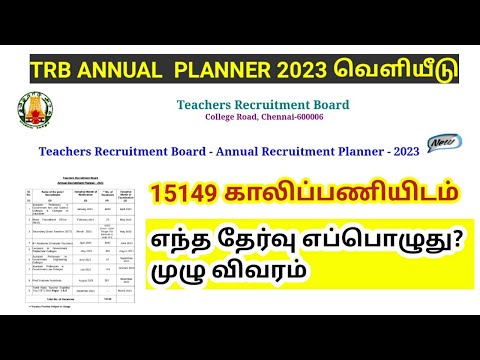 🔥15149 காலிப்பணியிடம் அறிவிப்பு/ TRB Annual planner 2023 வெளியீடு
