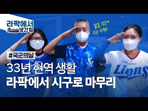 [라이온즈tv] 33년 군생활 전역 선물? 소원이었던 &amp;#39;라팍 시구&amp;#39; 🏟 #라팍에서생긴일