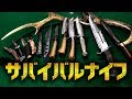 サバイバルナイフをざっくり紹介！ランボーナイフの評価は？ロケ裏話や男の小物までついでに紹介【群馬のランボーのサバイバル王国】