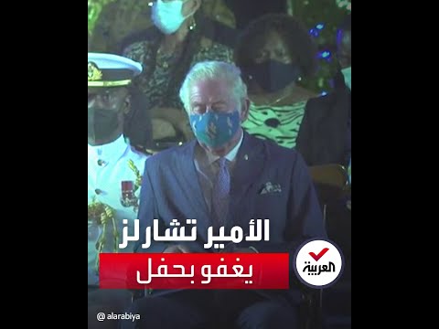 الأمير تشارلز يغفو بحفل استقلال باربادوس
