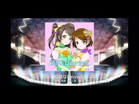 【スクフェス】孤独なHeaven EX フルコンボ