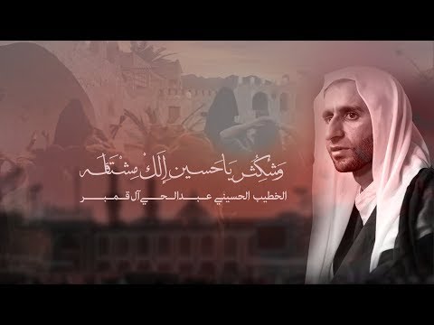 نعي حزين وشكثر يا حسين إلك مشتاقة الخطيب الحسيني عبدالحي آل قمبر