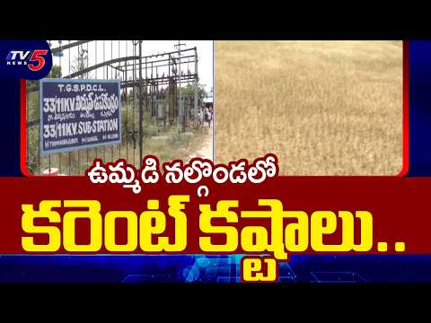ఎండిపోతున్న వేలాది ఎకరాల పంటలు..Power Supply Crisis In Nalgonda District | TV5 NEWS - TV5NEWS